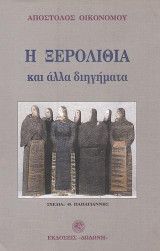 Η ξερολιθιά: Και άλλα διηγήματα