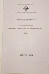 Παράλληλα κείμενα για την θεματική ενότητα Βασικές Αρχές Δικαίου και Διοίκησης