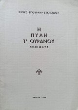 Η Πύλη τ' ουρανού