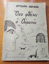 Όσο φθάνει ο ουρανός -Συλλογισμοί στην εξορία