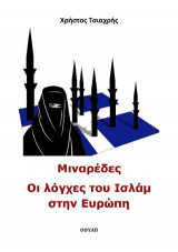 Μιναρέδες - Οι λόγχες του Ισλάμ στην Ευρώπη