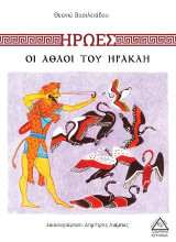Οι άθλοι του Ηρακλή