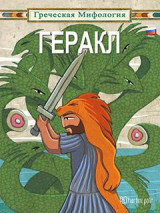ГРЕЧЕСКАЯ МИФОЛОГИЯ-ГЕРАКЛ: ΕΛΛΗΝΙΚΗ ΜΥΘΟΛΟΓΙΑ-ΗΡΑΚΛΗΣ-ΡΩΣΙΚΑ