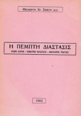 Η πέμπτη διάστασις
