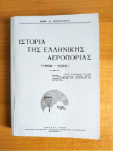 Ιστορία της Ελληνικής Αεροπορίας (1908 - 1935)