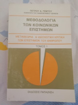 Μεθοδολογία των κοινωνικών επιστημών : μεταθεωρία και ιδεολογική κριτική των επιστημών του ανθρώπου. Τόμος 1