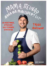 Μαμά, πεινάω αλλά θα μαγειρέψω εγώ!: 83 Νόστιμες, εύκολες και υγιεινές συνταγές