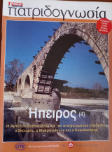 Πατριδογνωσία τεύχος 27 (Ήπειρος 4)