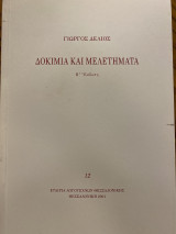 Δοκίμια και Μελετήματα Β’ Έκδοση