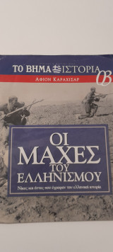 Το βημα ιστορία Αφιον καραχισαρ τεύχος 3