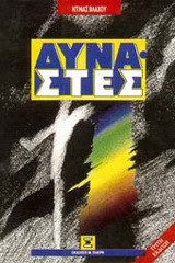 Δυνάστες