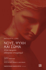 Νους, ψυχή και σώμα στον αρχαίο ελληνικό ψυχισμό
