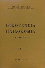 Οικογένεια Παιδοκομία