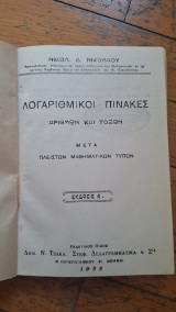 Λογαριθμικοι πινακες