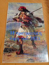 Η πραγματική όψη του 1821