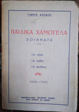 Παιδικά Χαμόγελα, ποίηματα