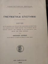Αι πνευματικαι Επιστημαι
