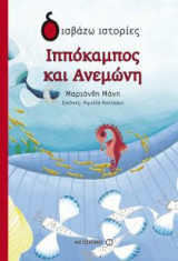 Ιππόκαμπος και ανεμώνη