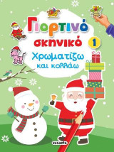 Γιορτινό σκηνικό - Χρωματίζω και κολλάω 1