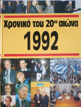 Χρονικό του 20ου αιώνα 1992