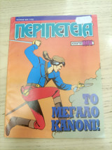 Περιπέτεια 524(145)