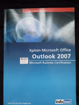 Χρήση Microsoft office Outlook 2007
