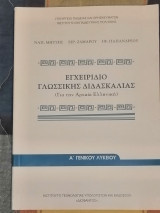 Εγχειρίδιο Γλωσσικής Διδασκαλίας (για την Αρχαία Ελληνική) (Α' Λυκείου)