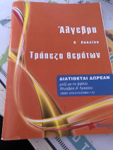 Άλγεβρα Α Λυκείου