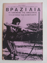 Το Ζήτημα των Ινδιάνικων Εδαφών στη Βραζιλία