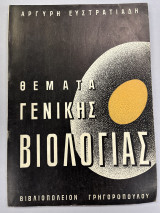Θέματα γενικής βιολογίας