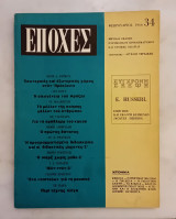 Εποχές Τεύχος 34 Φεβρουάριος 1966