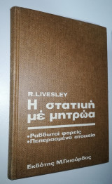 Η Στατική με Μητρώα