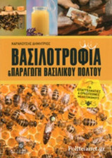 ΒΑΣΙΛΟΤΡΟΦΙΑ ΚΑΙ ΠΑΡΑΓΩΓΗ ΒΑΣΙΛΙΚΟΥ ΠΟΛΤΟΥ
