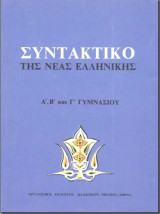Συντακτικό της Νέας Ελληνικής