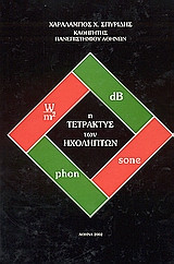Η τετρακτύς των ηχοληπτών