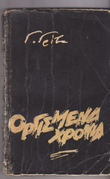 Οργισμένα Χρόνια