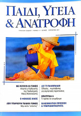 Παιδί, Υγεία και Ανατροφή τεύχος 17 (Ιούνιος-Ιούλιος-Αύγουστος 2001)