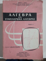 Αλγεβρα και συμπληρωμα Αλγεβρας ,τομος Α' [πετρος τογκας]