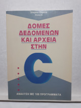 Δομές δεδομένων και αρχεία στην C
