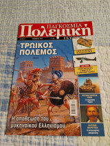 Παγκόσμια πολεμική ιστορία Τεύχος 21 Δεκέμβριος 2007