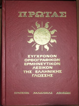 Σύγχρονον ορθογραφικό ερμηνευτικό λεξικό της ελληνικής γλώσσης