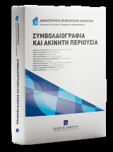 Συμβολαιογραφία και ακίνητη περιουσία Νο 2