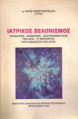 Ιατρικός Βελονισμός