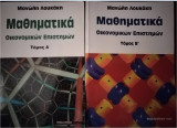 Μαθηματικά οικονομικών επιστημών