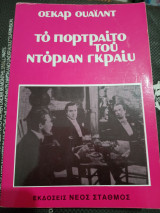 Το Πορτρέτο του Ντόριαν Γκραίυ