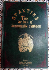 Πρακτικά των αγίων και οικουμενικών συνόδων τόμος Β
