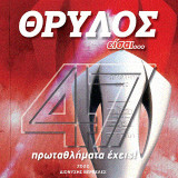 Θρύλος είσαι: 47 πρωταθλήματα έχεις!