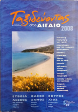 Ταξιδεύοντας στο Αιγαίο (Βόρειο Αιγαίο)