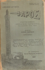 Εκκλησιαστικός Φάρος, τεύχος 182-184, Απρίλιος - Ιούνιος 1921