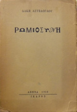 Ρωμιοσύνη (μέρος Α' ταχυδρόμος)